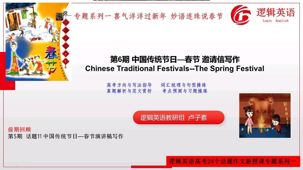 第六期 话题11中国传统节日春节 邀请信写作