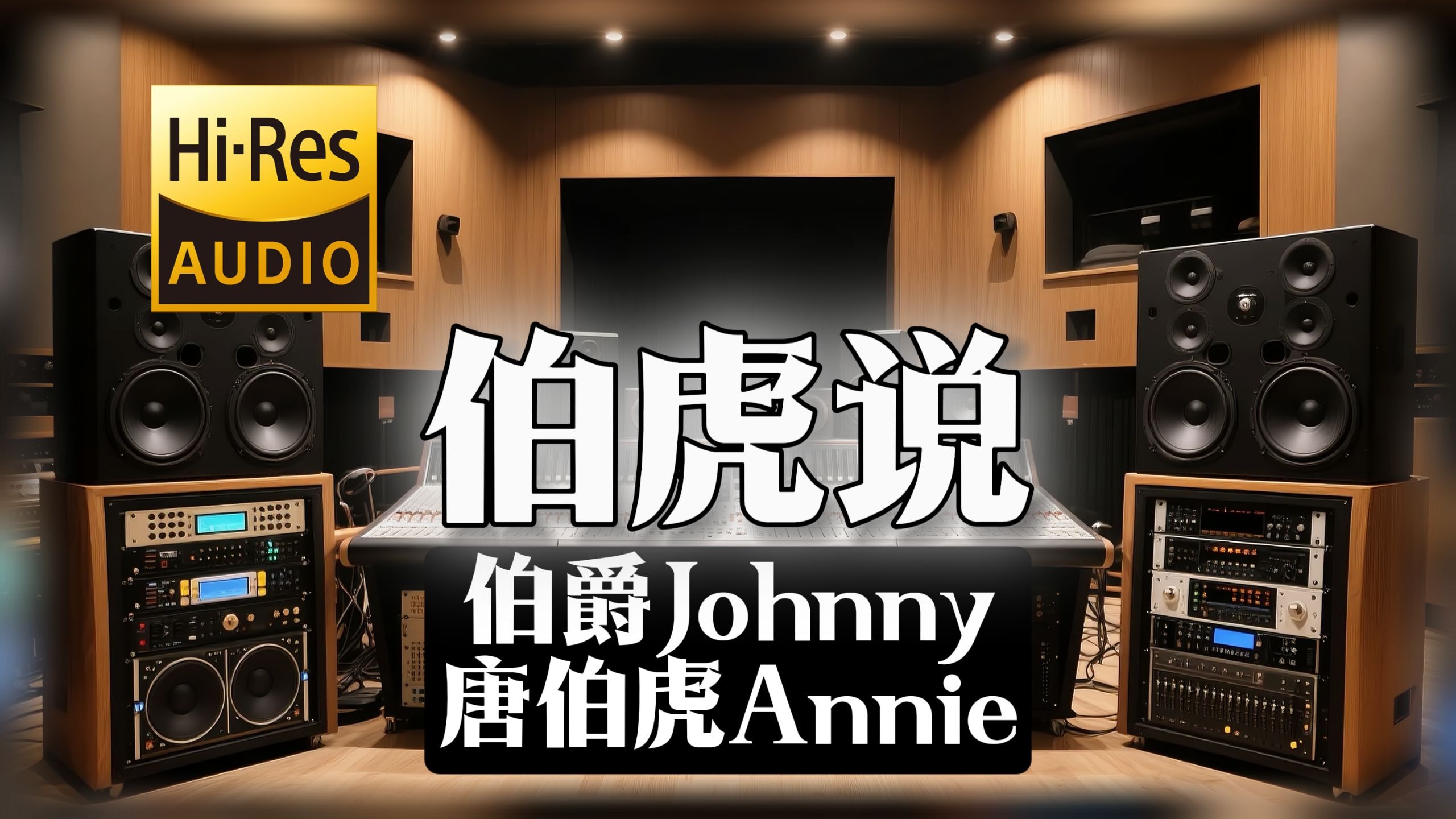 【𝐇𝐢-𝐑𝐞𝐬无损音质】｜《伯虎说》- 伯爵Johnny,唐伯虎Annie -‘明月万年无前身 照见古今独醒人’