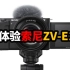 云小智 索尼ZV-E10能否成为下一代vlog神机 对比富士xs10的十个不同 zve10云体验