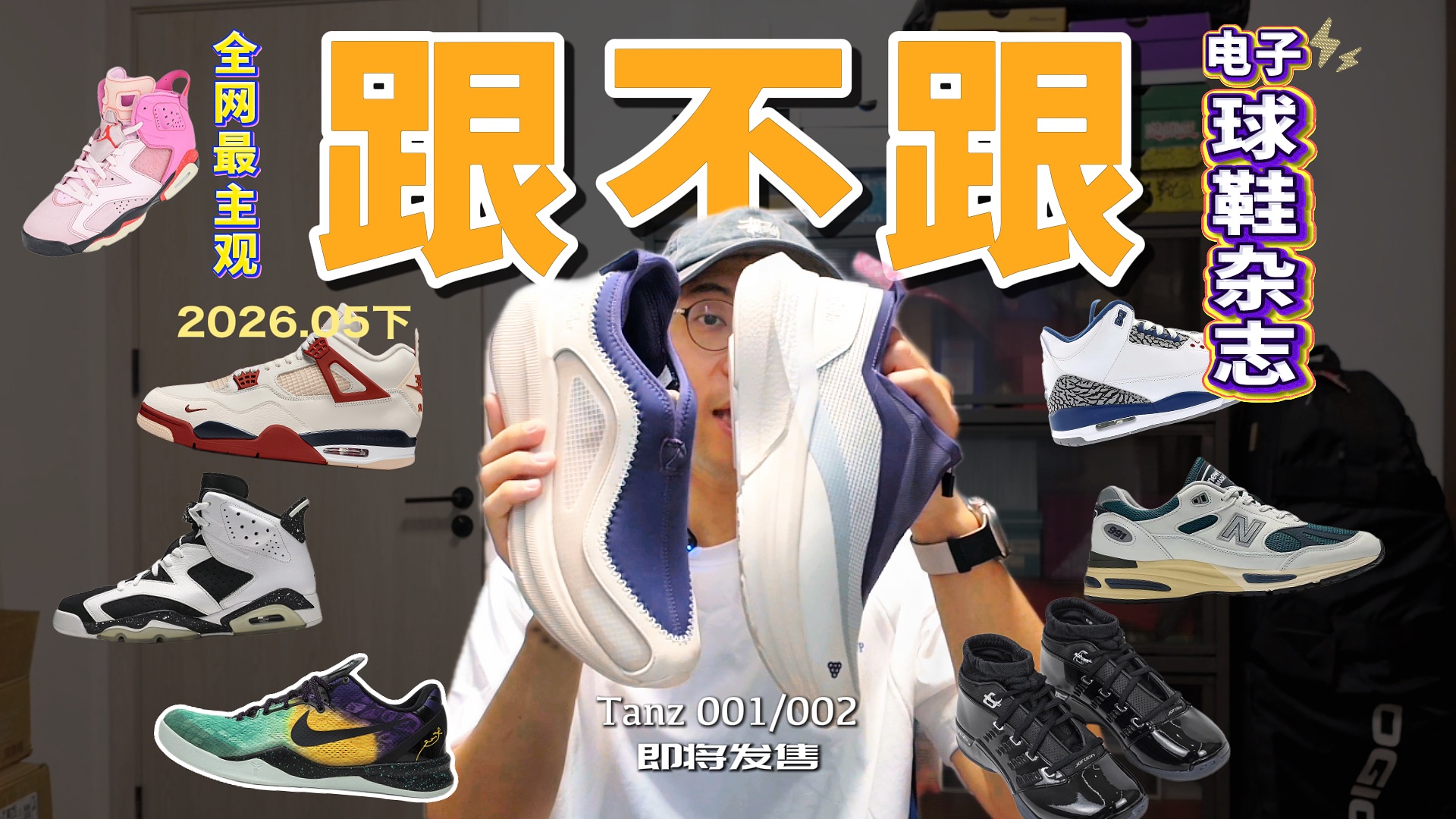 5月下旬球鞋发售盘点：Tanz 001/002即将发售！白砖AJ4能否延续红砖质感？AJ17低帮全漆皮配色发售！【跟不跟】