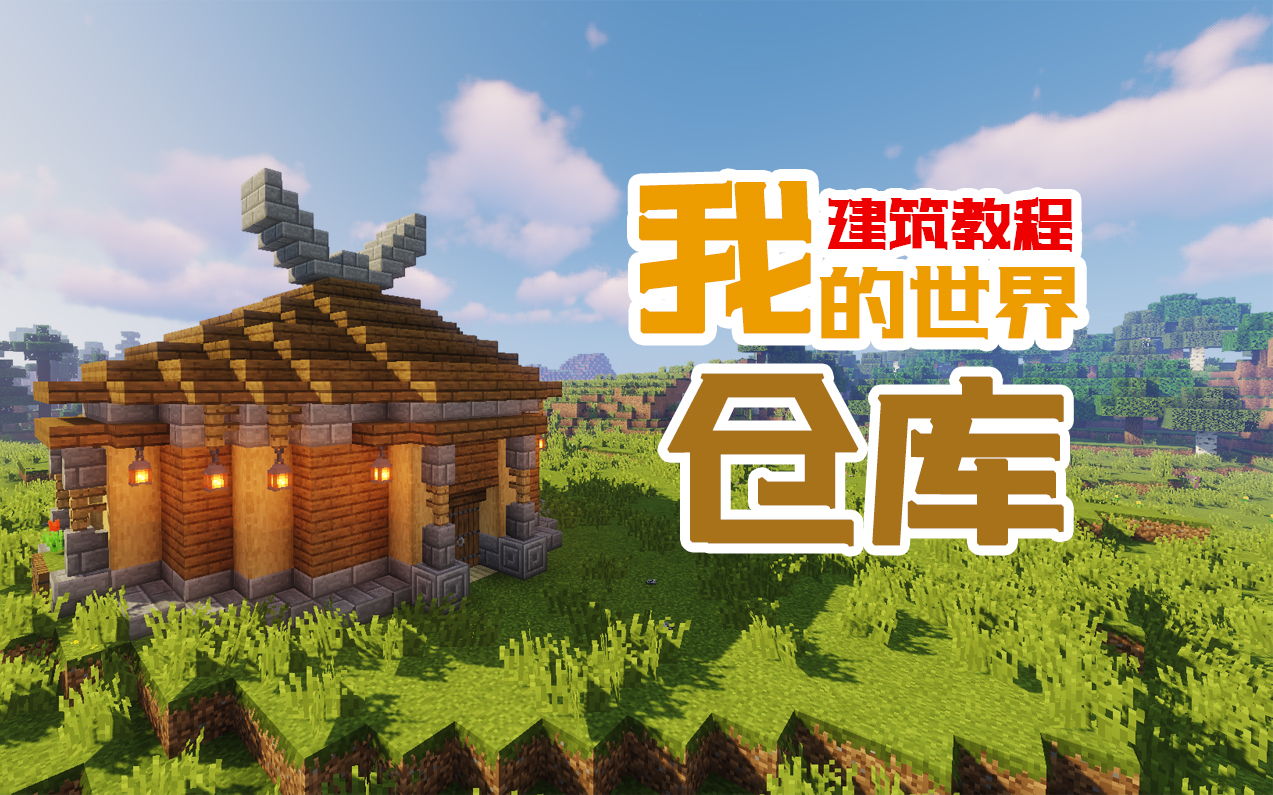 活动作品我的世界建筑教程仓库
