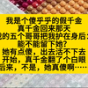 我是傻乎乎的假千金，哥哥们都让真千金留下我，说我离开会活不下去，真千金……小说推荐