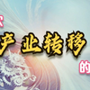 四次产业转移的分析