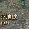 【南京地铁网】远期规划演示