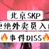 北京SKP商场 外卖员事件 说唱DISS