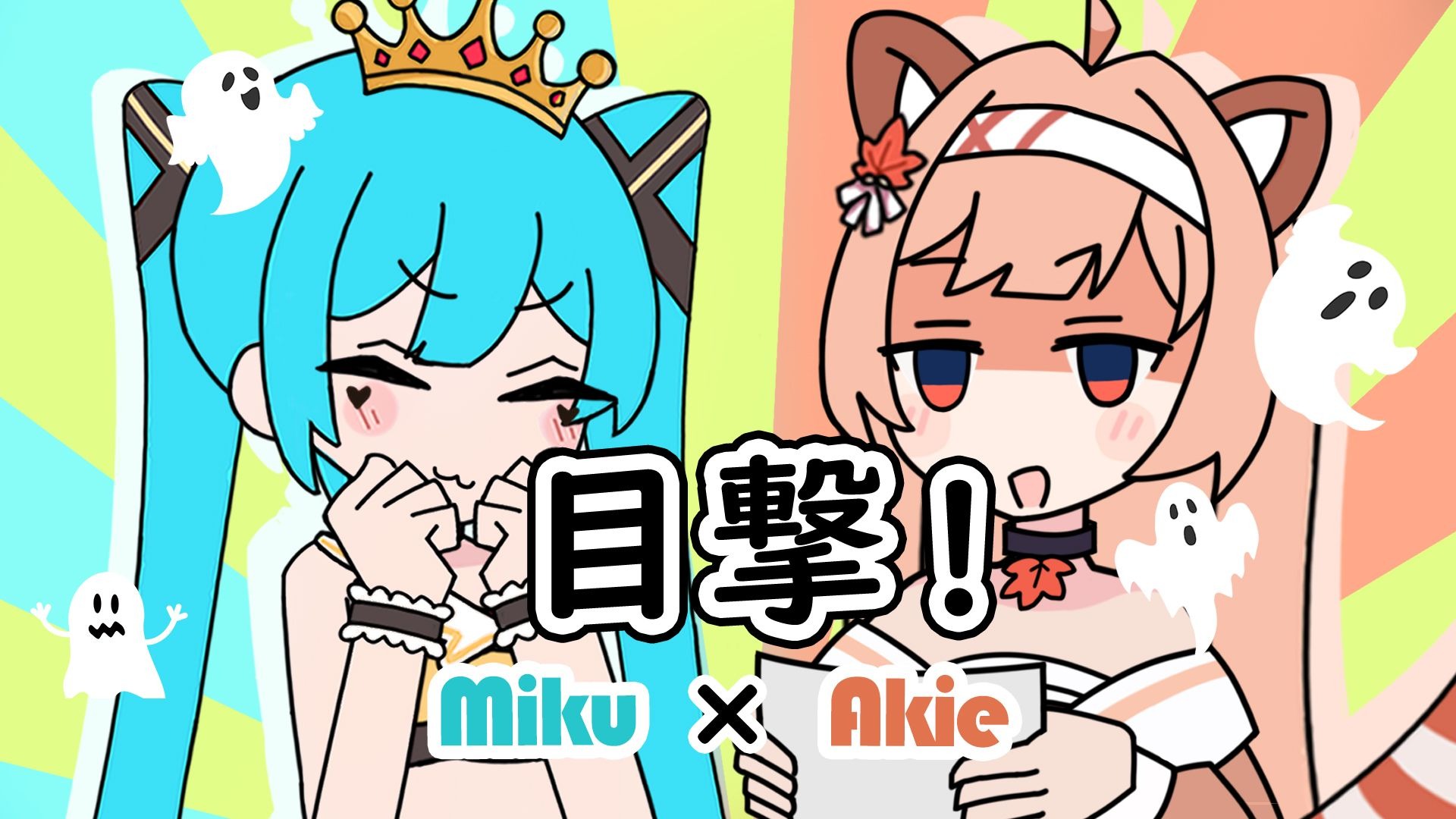 『Miku×Akie』目撃！初音31世！🎉🎃🧟直击ミク求婚失败现场？！