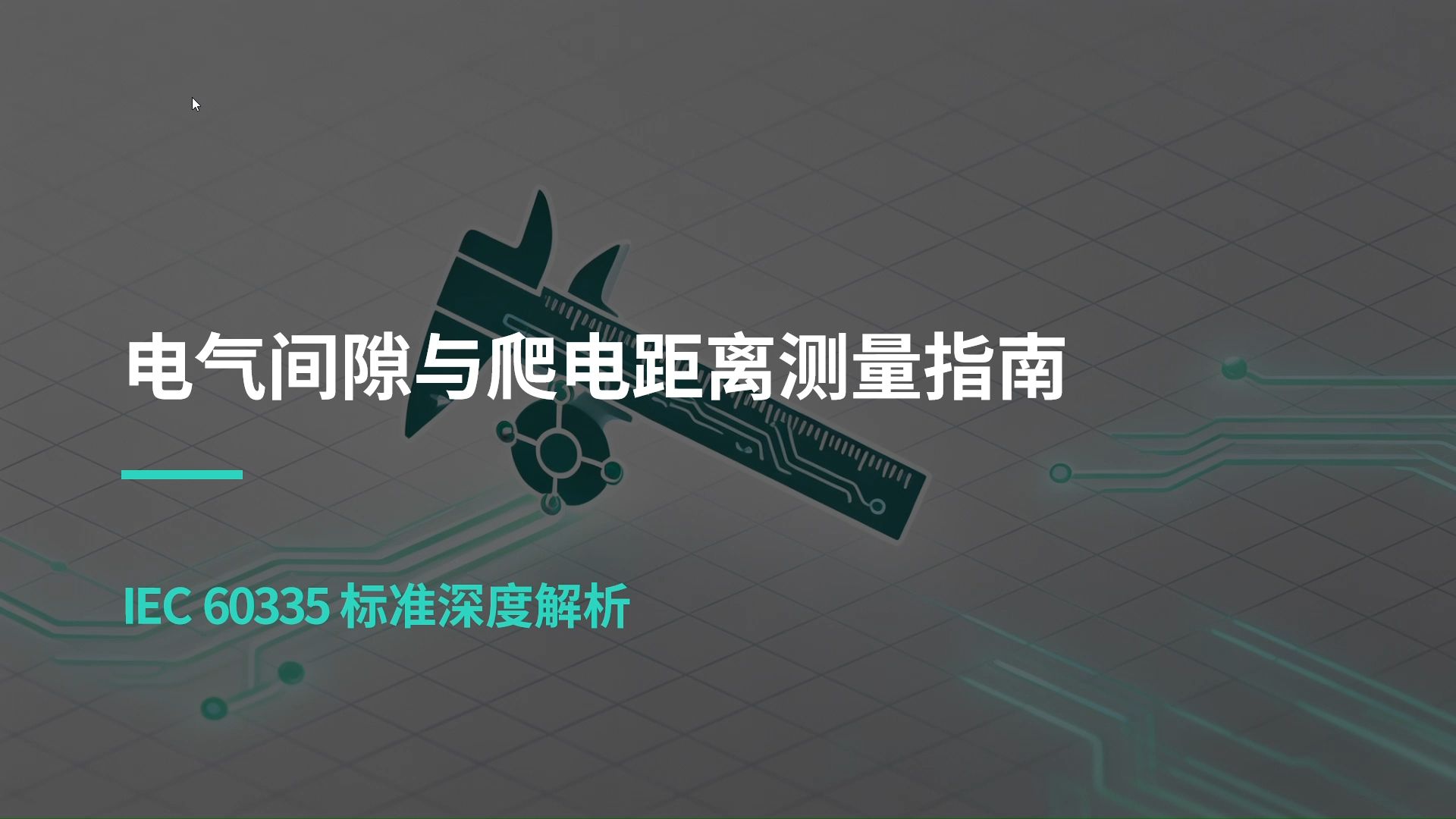 38.附录L：电气间隙与爬电距离测量指南之GB4706.1标准解读