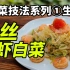 【炒菜系列①/⑨】金丝大虾白菜，技法为生煸生炒。