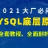 【2021面试】大厂必问的MySQL底层原理全集
