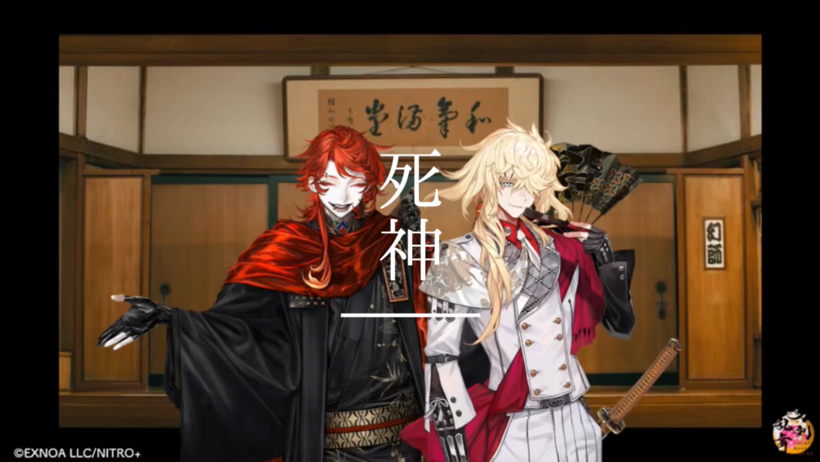 【AI 三郎国宗/一文字则宗】死神