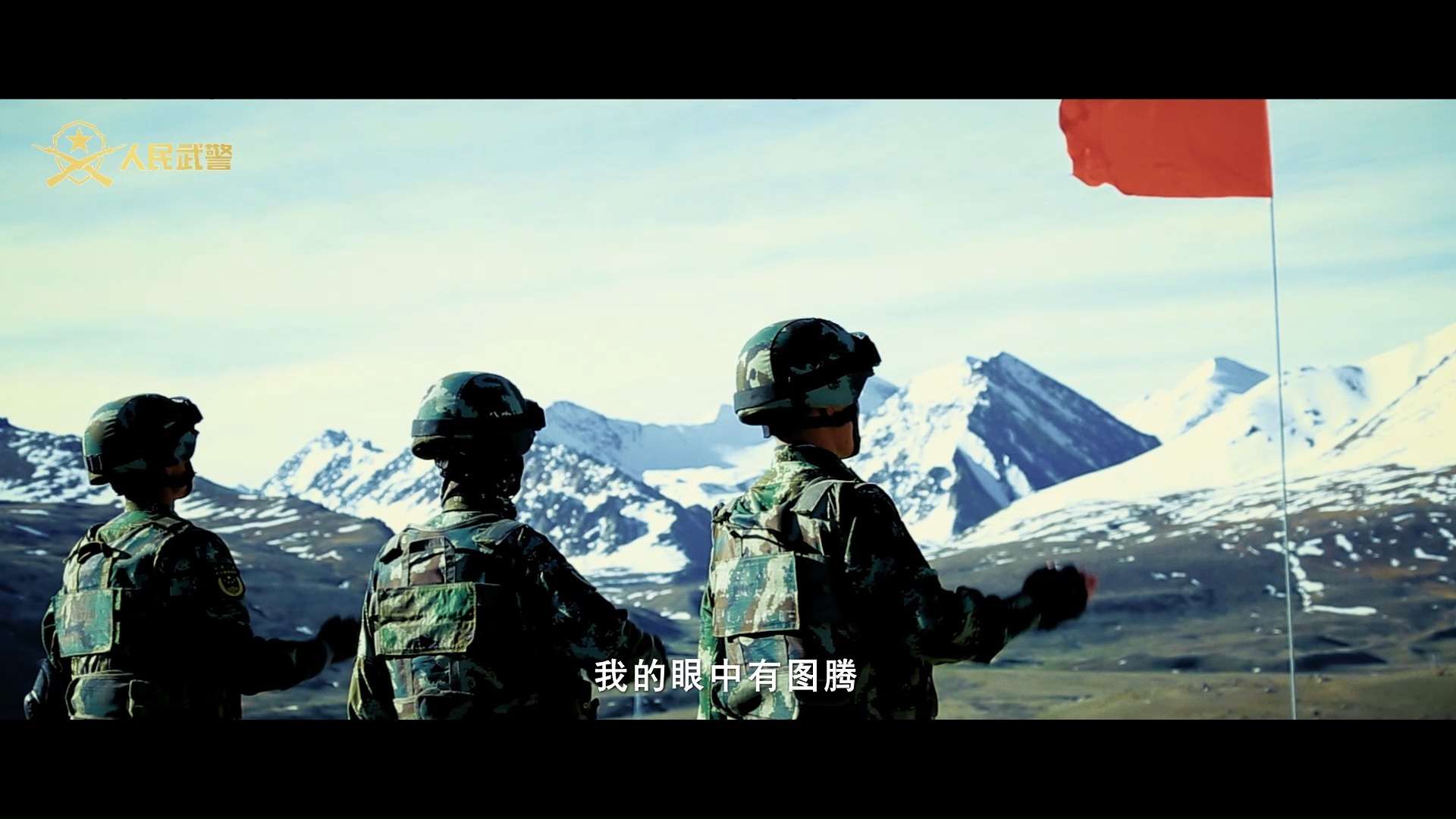 八一特献丨《哨位 · 中国》主题MV重磅推出（出品:  武警部队政治工作部宣传文化中心；作词：肖一沙；作曲：张晓贞；演唱：王筱海；MV制作：王帆；编辑：王智霖）