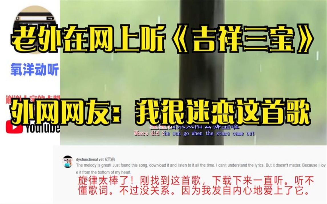 老外在网上听《吉祥三宝》,外网网友:我很迷恋这首歌哔哩哔哩bilibili