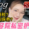 揭秘美容院私密护理是智商税？贵妇护理