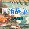 号称第零次世界大战的日俄战争之对马海战