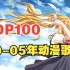 【五年榜】2000-2005年最强动漫歌曲TOP100，民工漫伊始，长篇连载的天下