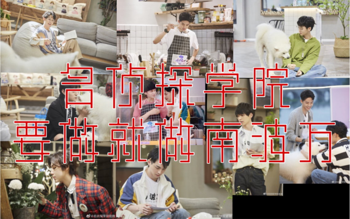 【名侦探学院】第7期预告 团歌 舞蹈!南波万游戏!
