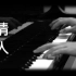 [钢琴版]《情人》Beyond_[Piano Cover]