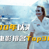 盘点2000年以来，全球排名前30的（IMDb评分