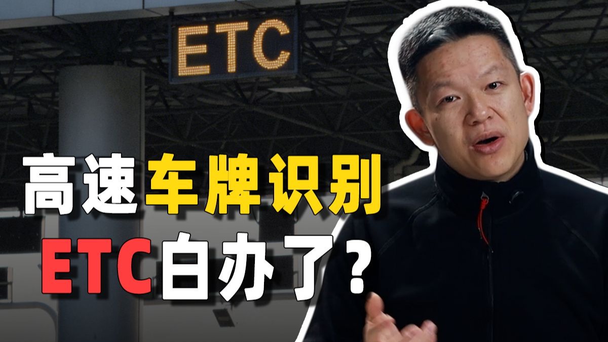 以后高速不需要取卡了？ETC是不是没用了