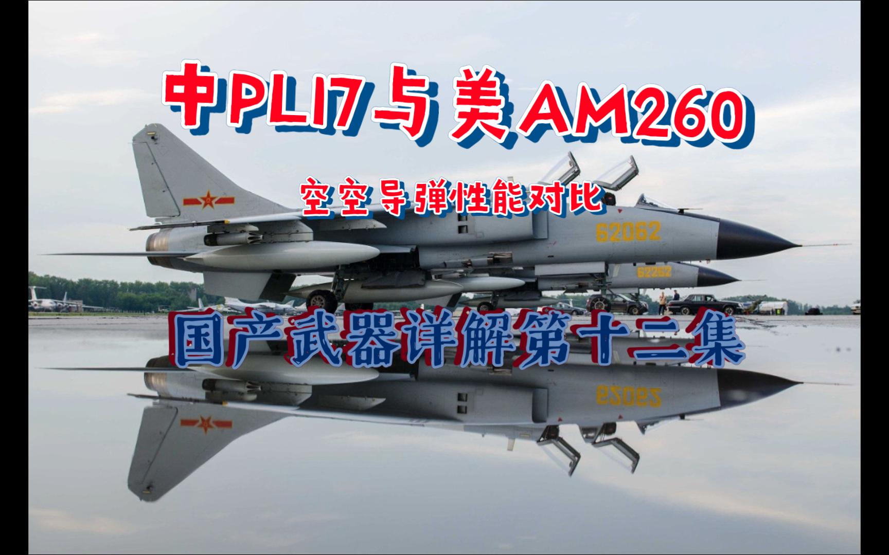 第12集--PL17与AIM260参数性能对比！