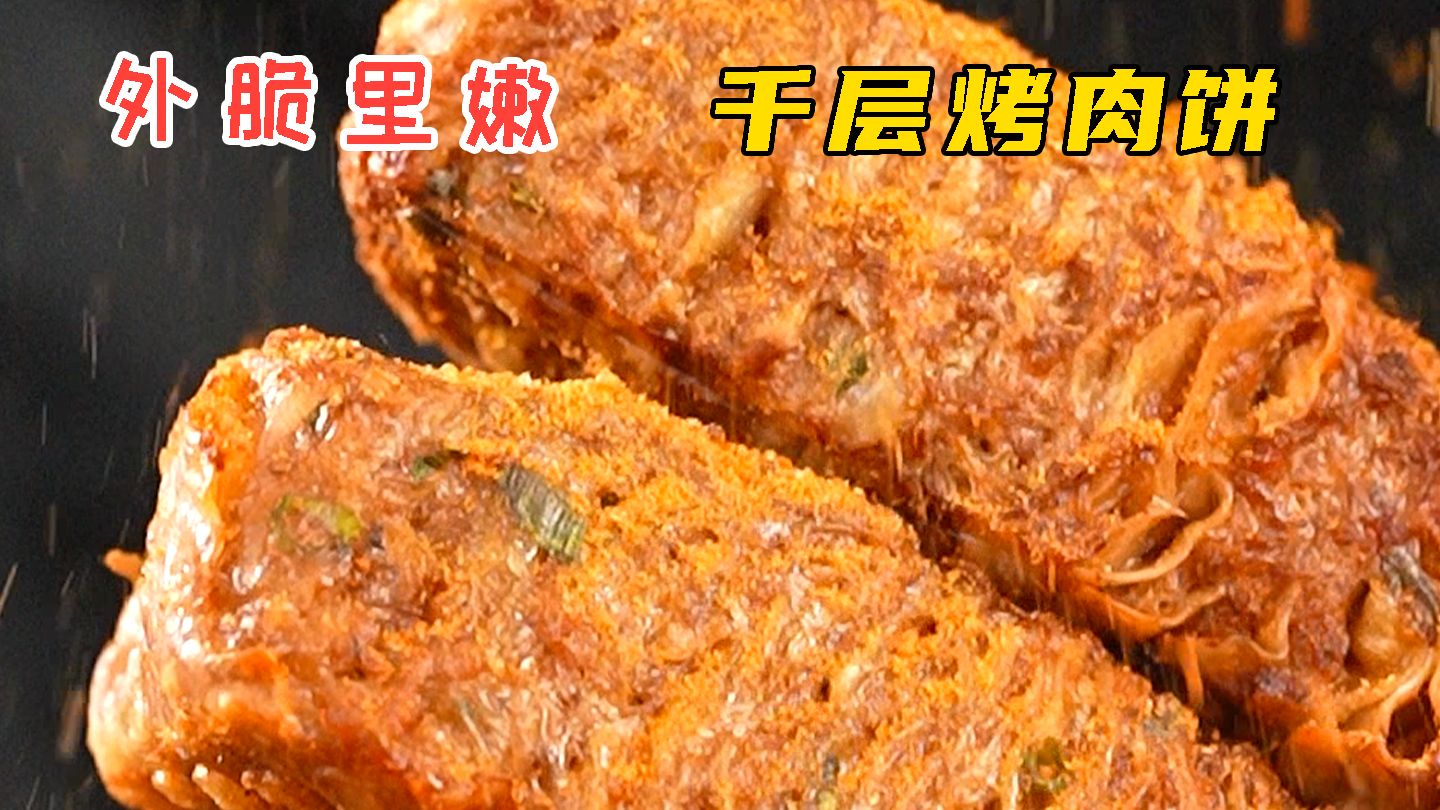 千层烤肉饼