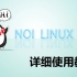 NOI Linux 2.0 详细使用教程