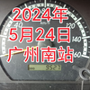 2024年5月24日，广州南站游车河。行车记录仪拍摄，记录走过的路
