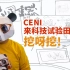 【CENI】来科技试验田里挖呀挖!