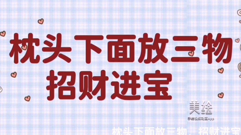 枕头下面放三物，招财进宝