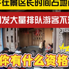 景区只会和稀泥？男子长时间占地商拍引发大量游客不满