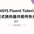 ANSYS Fluent Tutorial  管壳式换热器共轭传热分析（上）