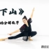 中国舞《下山》超详细分解教程，刚柔并济，中国风永不过时！！