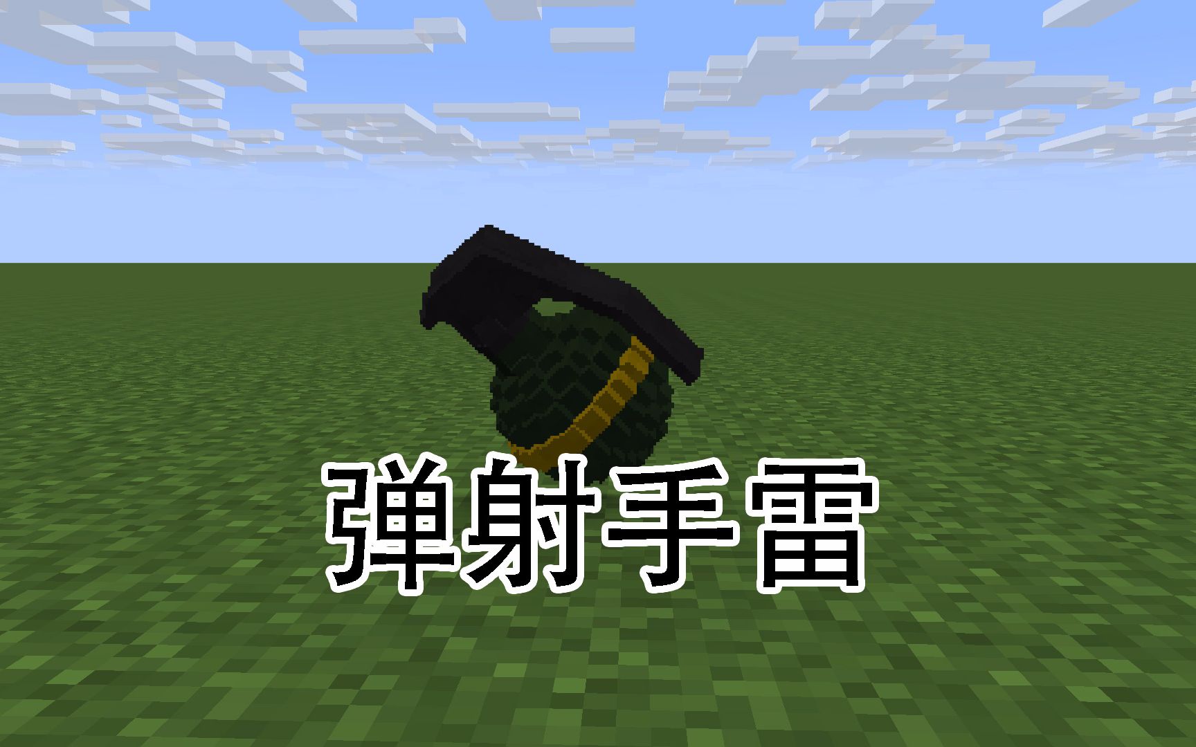 爆炸手雷可以破坏墙面却不会破坏地面的手雷