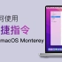 快捷指令，自动化控制 Mac 的诱惑！macOS Monterey 8 大核心功能讲解系列（其六）