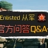 【Enlisted/从军】官方直播问答整理 （游戏未来走向与更新）