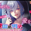 【乙女抓/中字】地雷系男子～你只能做属于我一个人的专属女仆