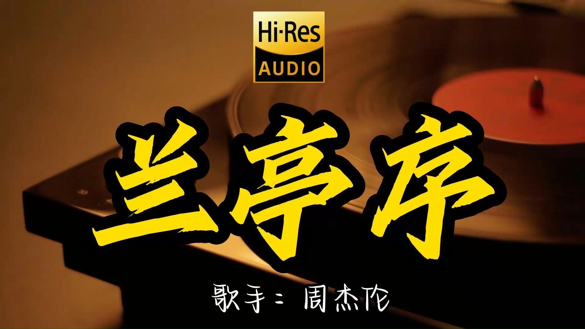 【Hi-Res无损音质】周杰伦《兰亭序》这歌原来这么好听 ！经典歌曲最好听的版本 4K60P