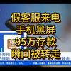 57期 假客服来电“取消保险”？黑屏瞬间，95万被卷走
