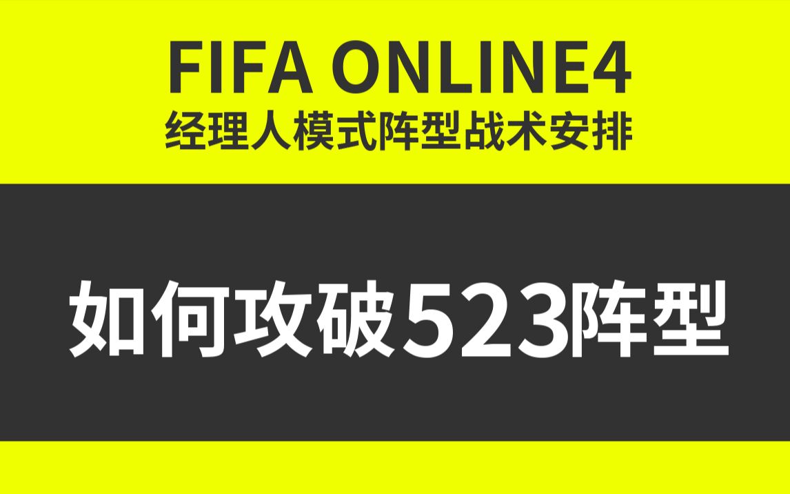 fifaol4经理人模式如何攻破523阵型