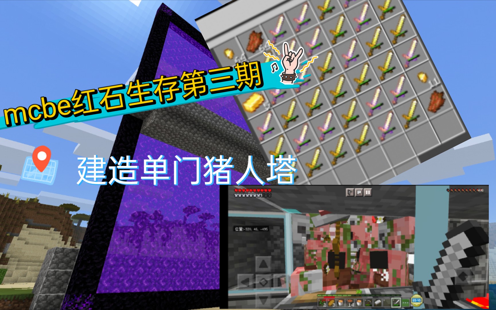 minecraftbe 生存实装猪人塔._哔哩哔哩bilibili_我的世界