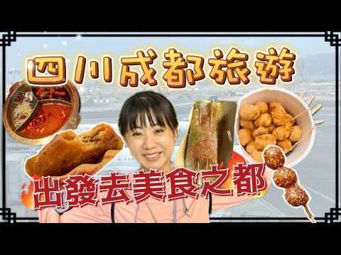 台湾美女成都旅游自由行，走进四川成都吃美食!11人成团自由行!就是要跟着当地人吃喝玩乐!ep1