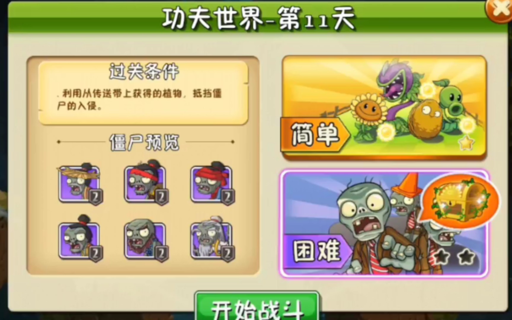 植物大战僵尸2功夫世界第11天困难
