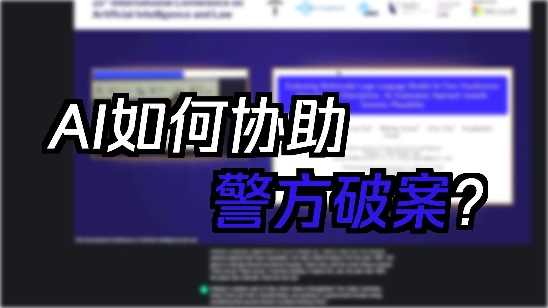 AI如何协助警方破案 | AI 如何概念法医科学 | 指纹识别的AI革命| AI法医