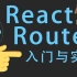 ReactRoute快速入门案例