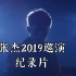 张杰2019巡演纪录片