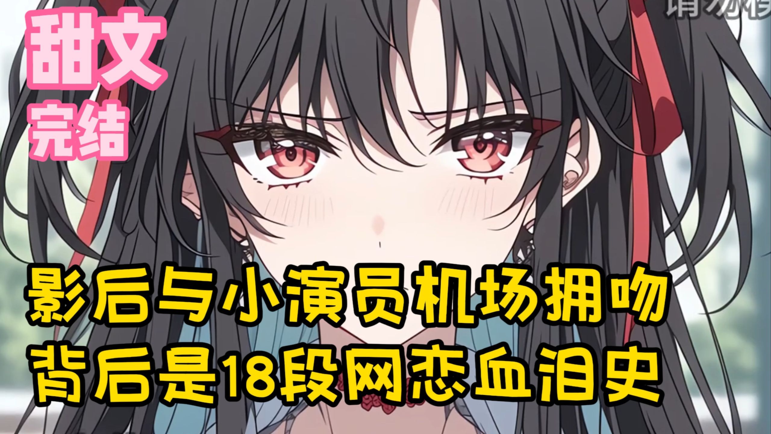 【完结甜文】影后与小演员机场拥吻，背后是 18 段网恋血泪史~一口气看完