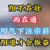 阳不在壮，而在通，阳气下注宗筋，阳道才会振奋