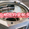 蜗轮蜗杆减速机装配步骤