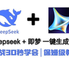 挑战30秒学会用Deepseek+即梦 一键生成图片