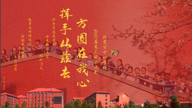 北京市十一学校2020届高三线上毕业典礼